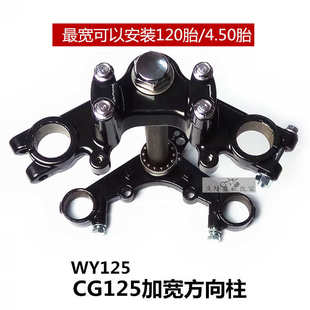 加宽方向柱套件可装 CG125摩托车改装 120胎WY125三角台联板31孔