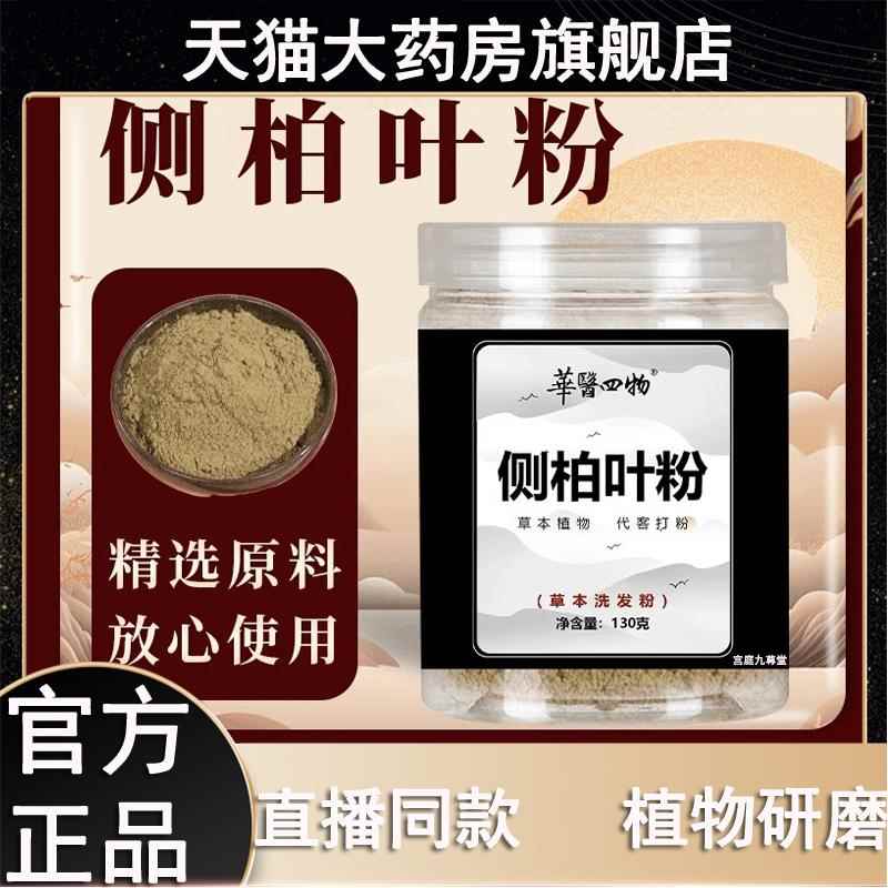 华医四物侧柏叶粉华医四物官方旗舰店正品天然草本植物洗发粉2XN