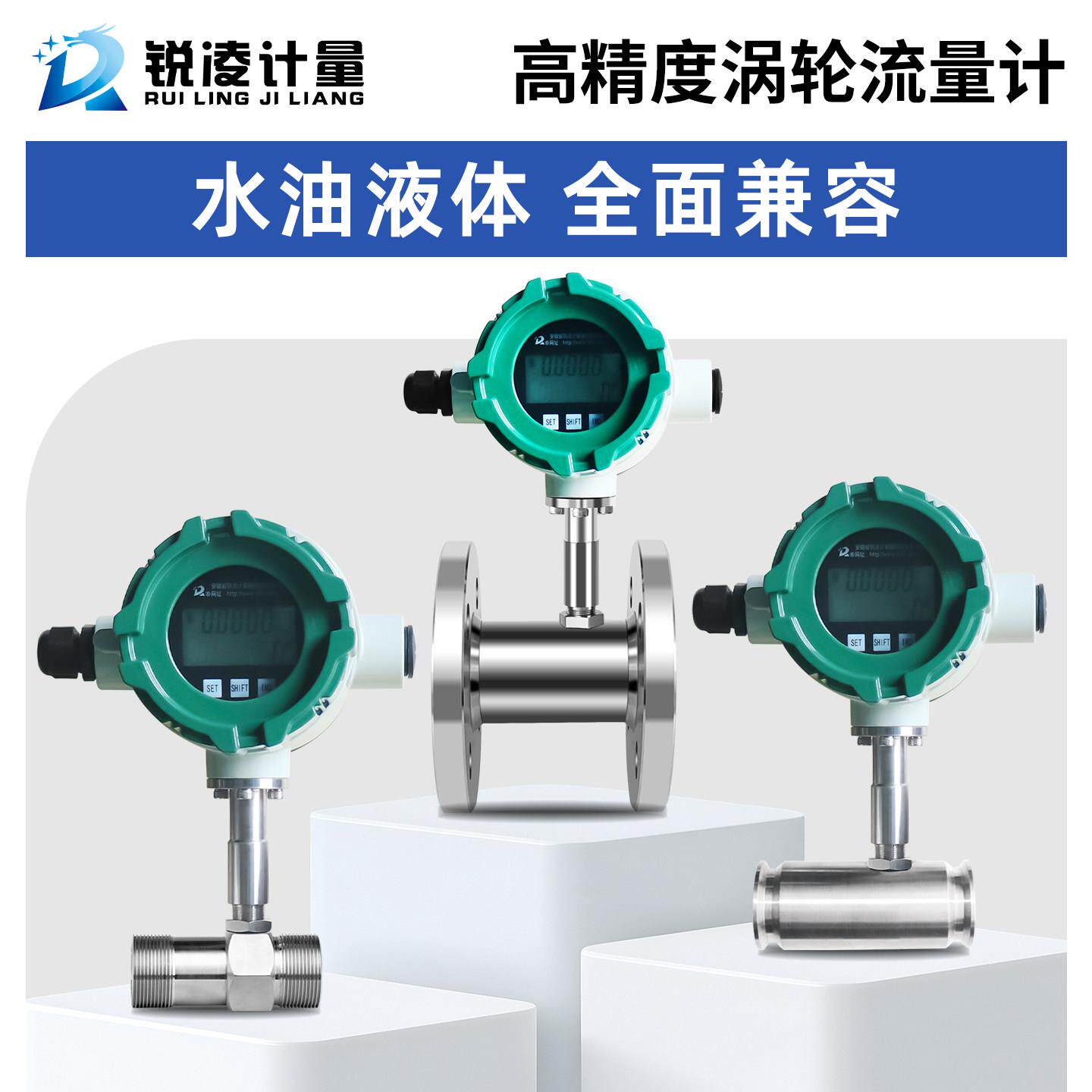 锐凌涡轮流量计自来水液体清水乙醇甲醇智能电子数显不锈钢感测器