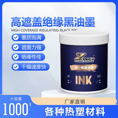 绝缘黑油墨热塑性塑料油墨 亚克力PC材料丝印专用油墨 高遮盖力