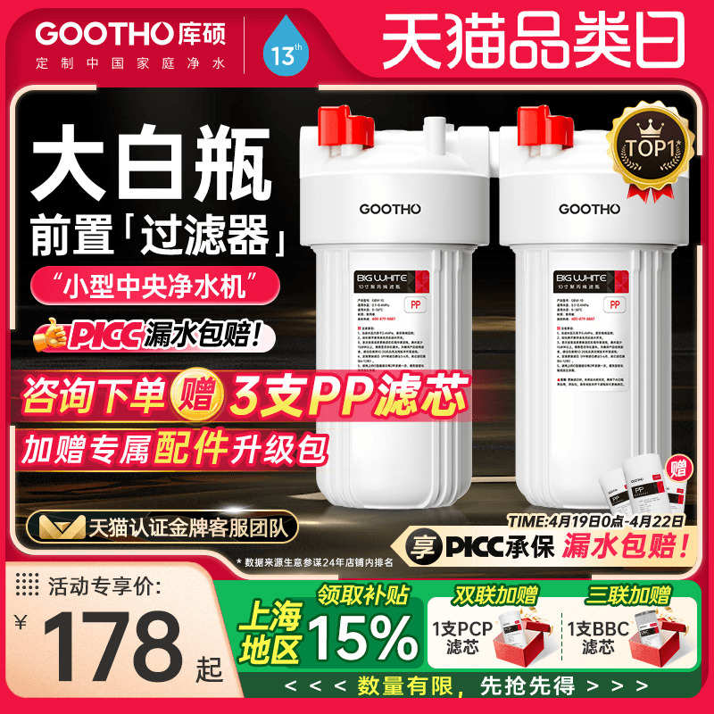 GOOTHO库硕大白瓶前置过滤器家用自来水全屋过滤大流量滤芯净水器