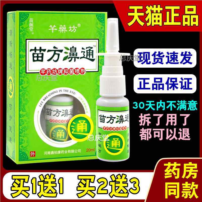 芊薬坊苗方鼻通草本喷剂【天猫正品】千药坊濞Y鼻腔护理外用喷雾8