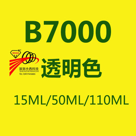 。b7000手机屏幕胶水 翘屏 边框胶 支架 黑色t7000 手机壳贴钻e80