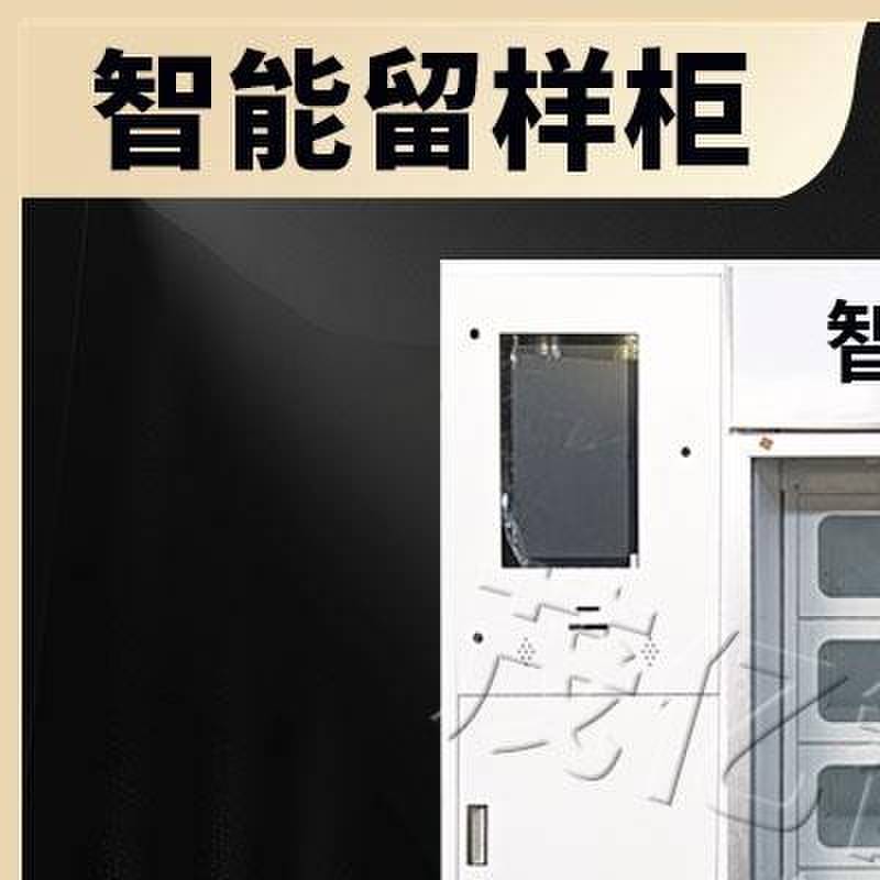 智能留样柜食堂菜品保鲜柜学校幼儿园专用留样智能冷藏柜厂家直营