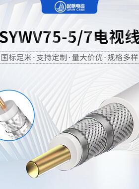 高清电视线SYWV75-5 有线电视线信号线 高清闭路同轴电缆电视线