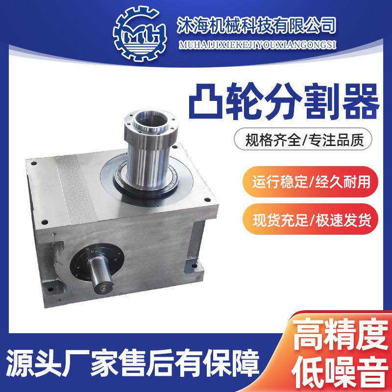 沐海间歇凸轮分割器高精度旋转分度盘编带机用精密凸轮分割器