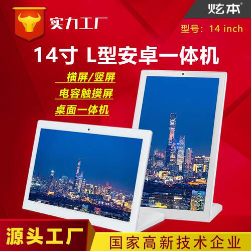 14寸L型桌面安卓触摸一体机 横竖屏 商用办公桌面14寸一体机