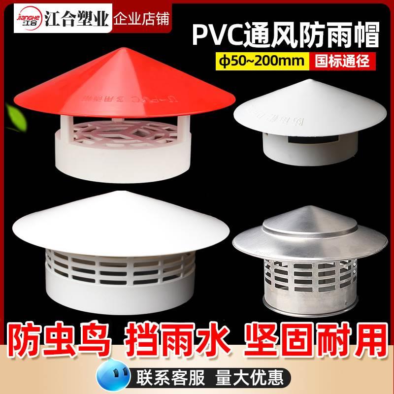 农村改厕化粪池排气帽pvc防雨帽白色伞帽帽盖楼顶透气帽风帽