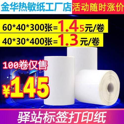 驿站3寸超市入库标签纸60*40三防热敏标签纸快递影印纸不干胶贴纸