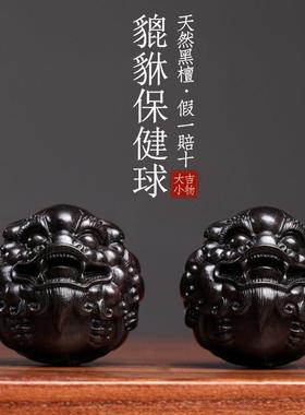 天然黑檀木貔貅保健球把玩球木雕手把件摆件转运文玩按摩球小摆件