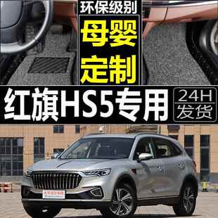 汽垫脚车内一汽红旗hs5全大包围专用全车包209款 19全套车垫955子1