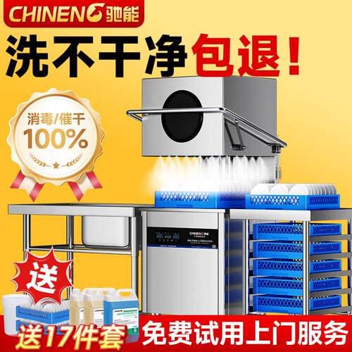 驰能洗碗机商用全自动大型食堂饭店小型餐饮酒店用揭盖刷碗洗杯机