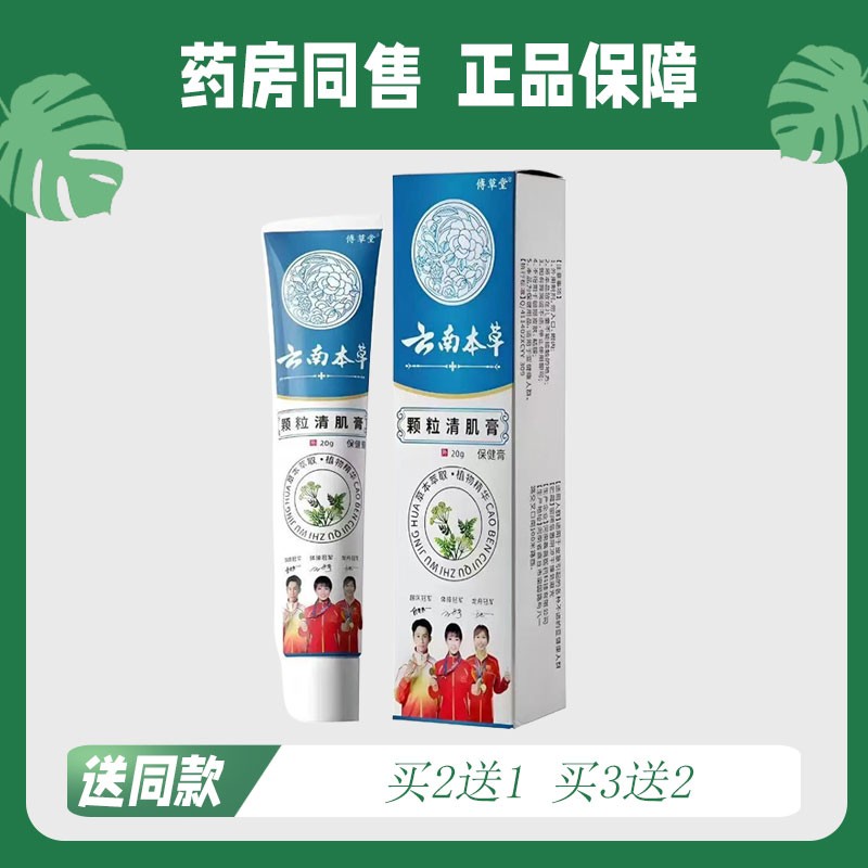 【买2送1/买3送2】傅草堂 云南本草颗粒清肌霜20g5458