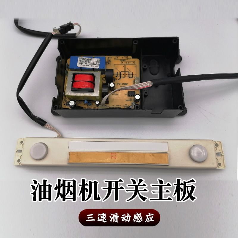 抽吸油烟机配件触摸感应三速滑动开关二键显示屏控制主板电脑晶锐