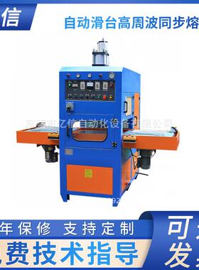 高周波滑台同步熔断机5KW高周波同步熔断机全自动高周波熔断机