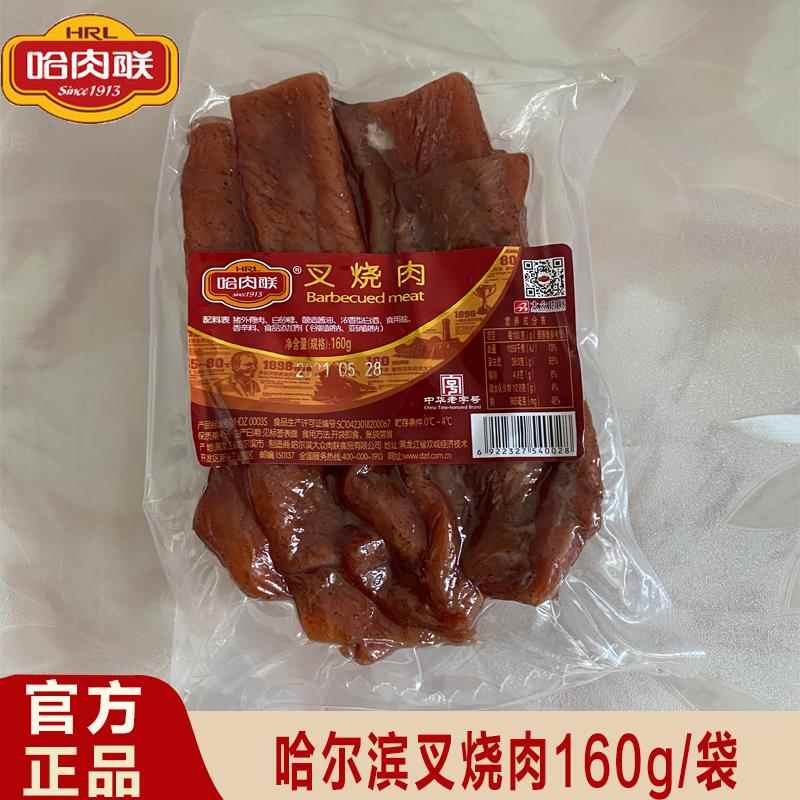 正宗哈肉联叉烧肉 东北特产 里脊肉 原厂包装 特产熟食 160g 包邮
