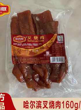 正宗哈肉联叉烧肉 东北特产 里脊肉 原厂包装 特产熟食 160g 包邮