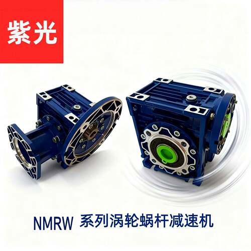 紫光NMRNMRW090W减机机一体蜗轮速蜗杆减速器小型涡电轮减速齿轮