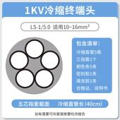 16平方 1KV冷缩电缆终端头五芯终端5.0 低压冷缩终端头五芯