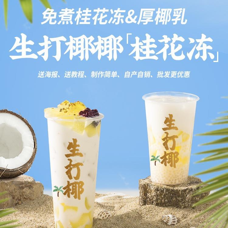 创实免煮桂花冻冻粉爱玉冻茶冻自制鲜花果冻奶茶店桂花布丁粉1kg