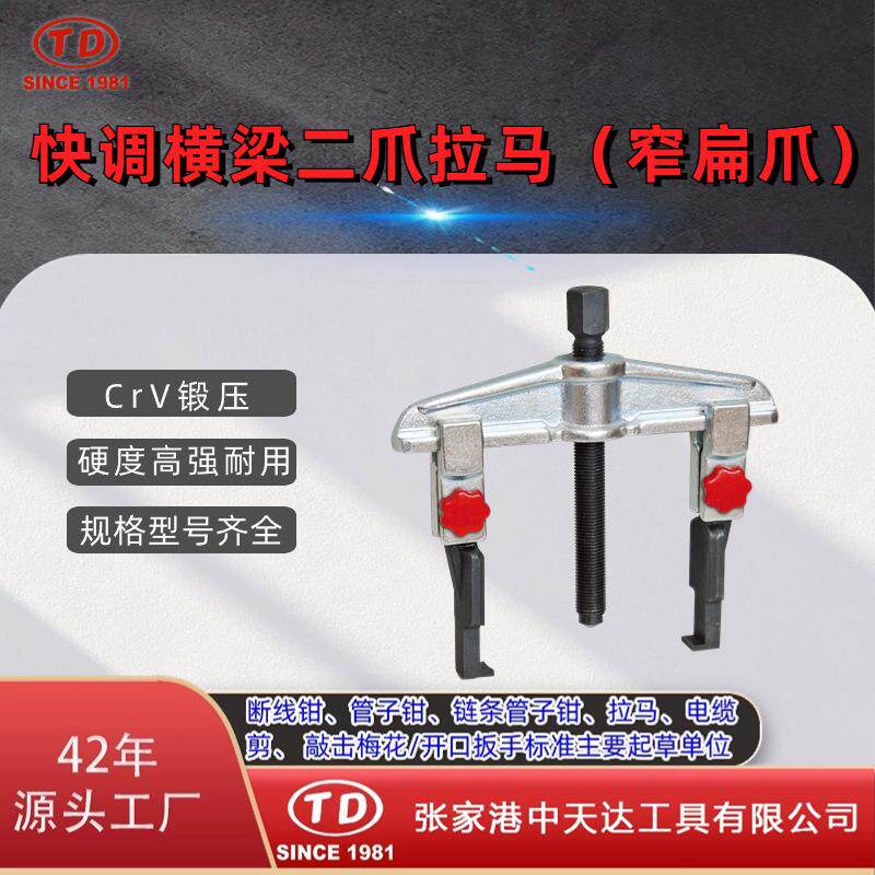 天达新工轴承拉马拆卸顶拔器快调横梁2爪拉马(窄扁爪)TD0804SSA