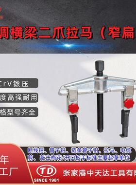 天达新工轴承拉马拆卸顶拔器快调横梁2爪拉马(窄扁爪)TD0804SSA