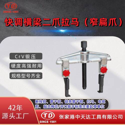 天达新工轴承拉马拆卸顶拔器快调横梁2爪拉马(窄扁爪)TD0804SSA