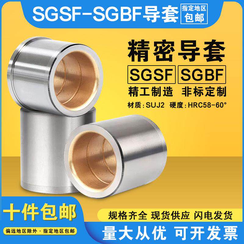 米盘标准SGSF SGBF卸料板冲压模精密镶铜合金油润滑导套16/20/25