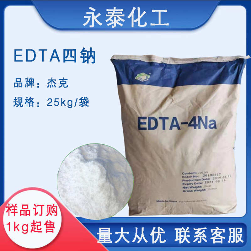 EDTA四钠 EDTA4钠 乙二胺四乙酸四钠