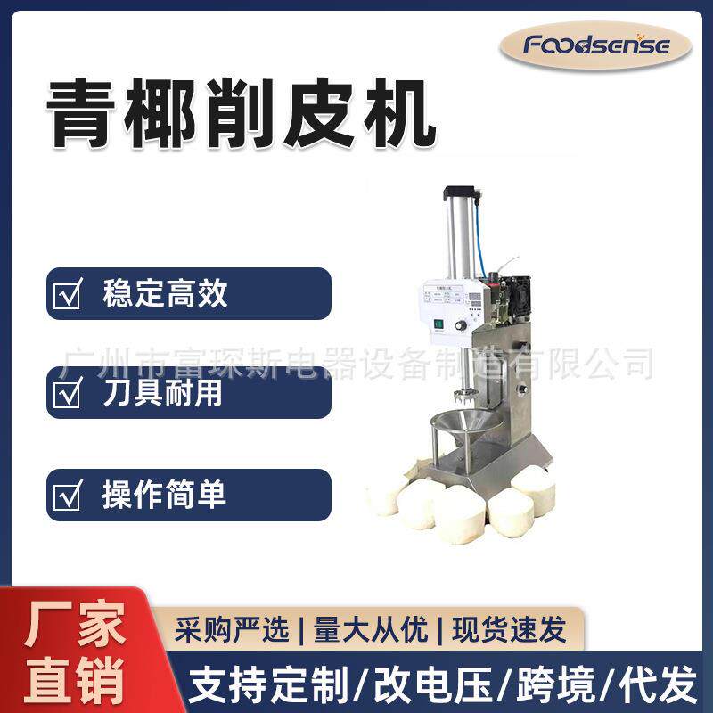 跨境商用全自动椰子削皮机嫩椰剥皮机电动青椰削皮机马来椰子刮皮