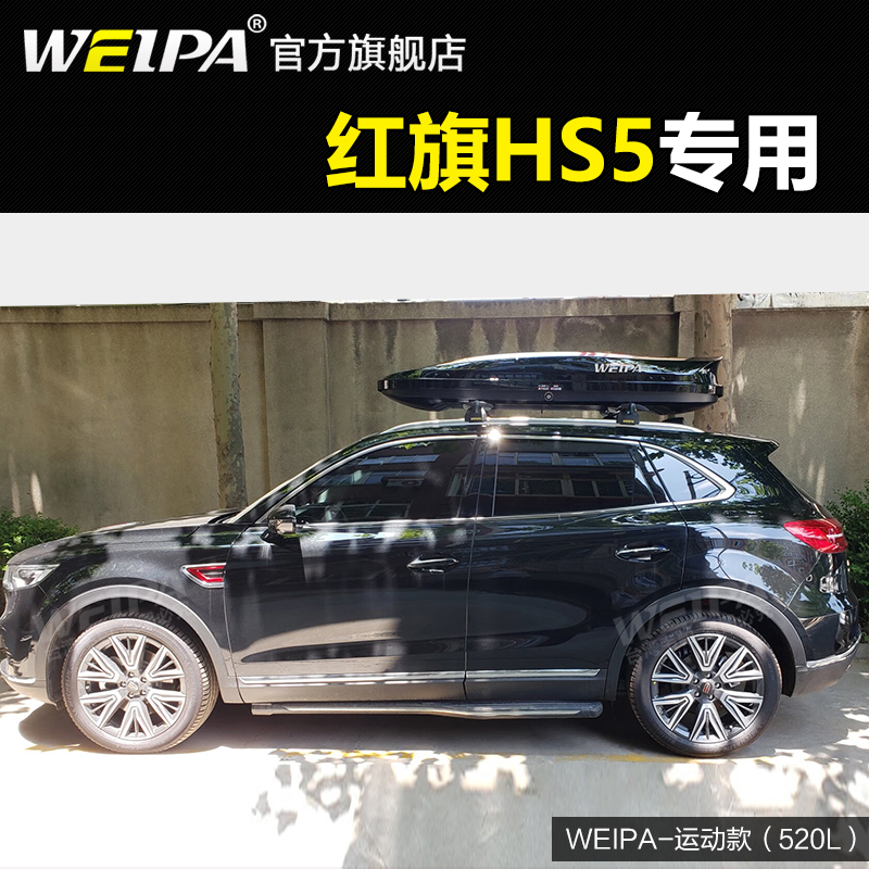 韦帕 红旗HS5车顶行李箱 红旗HS7 E-HS3 HS9 车载旅行箱行李架