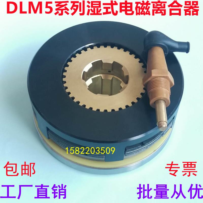 DLM5全系列1.2A2.5A5A10A16A25A40湿式多片电磁离合器DC24V带电刷