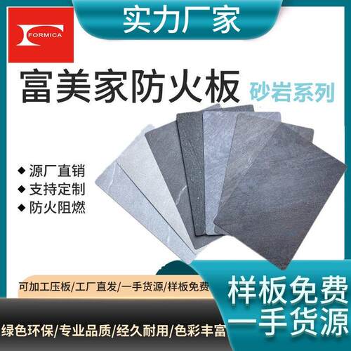 彷富美家防火板石纹布纹饰面耐火板美耐板阻燃板免漆柜台贴面板