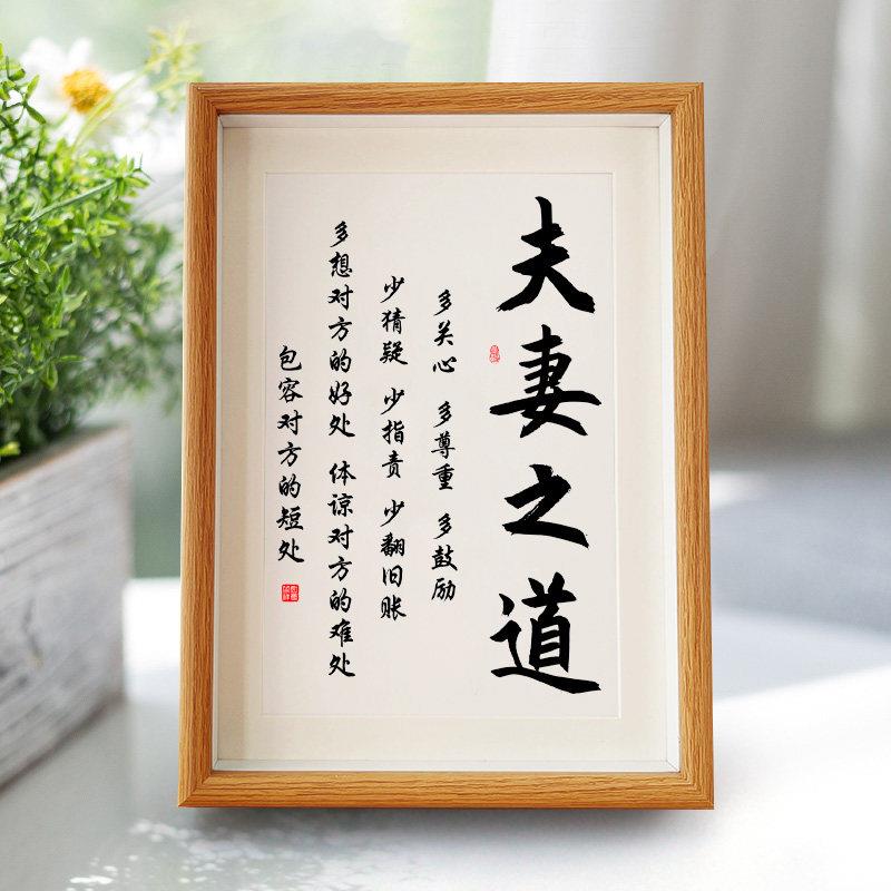 夫妻之道家庭和睦相处书法相框摆台桌面装饰字画 画摆件客厅卧室