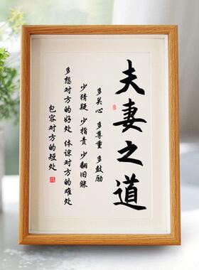 夫妻之道书法相框实木制作 客厅卧室皆宜新中式挂画 桌面可摆可挂