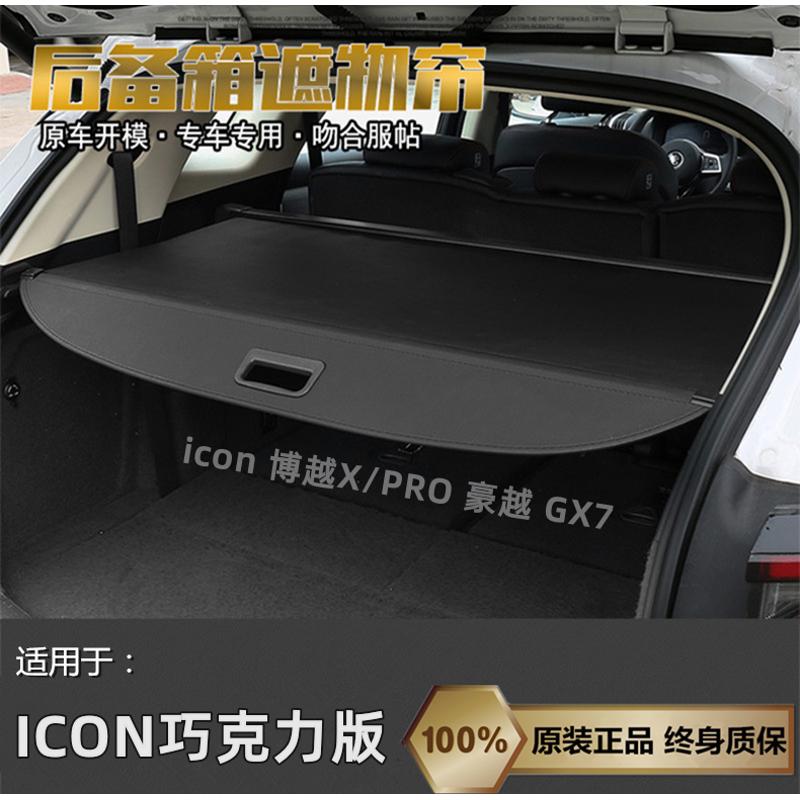 适用于 ICON巧克力 博越X/PRO后备箱遮物帘豪越全球鹰GX7隔板改装
