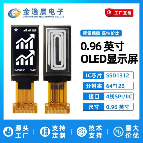 金逸晨0.96寸OLED液晶屏SSD1312小屏幕64x128显示屏裸屏IIC/SPI