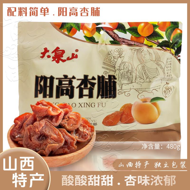 山西大同杏脯蜜饯大泉山无添加杏干 阳高果脯480g袋装 天然杏肉蜜
