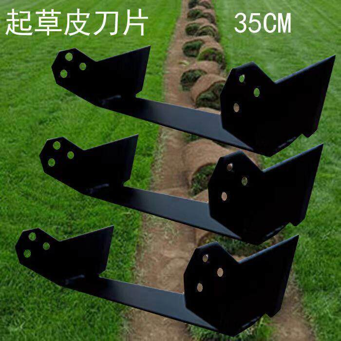 维邦起草机卡夫可尔35公分刀片移植机军鹏铲草机起草皮机铲草刀 - 实物图