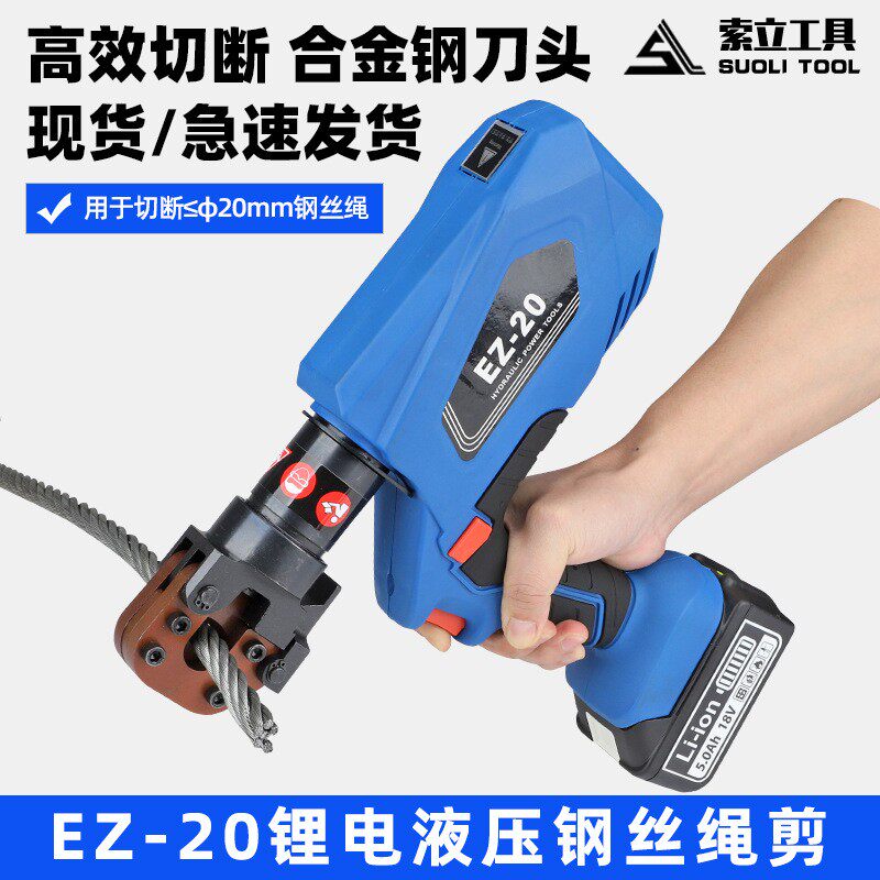 电动导线剪刀液压切刀电动开线剪刀剪铠装电缆EZ-20锂电钢丝绳剪