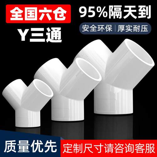 PVC 三通UPVC接头Y塑料白色水管配件PVC管材20 25 32 40 50 63mm
