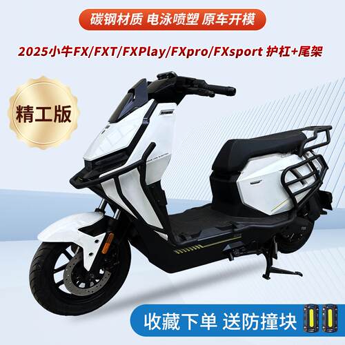 适用小牛FXT/FXplay/FXpro/FXsport护杠电动车保险杆尾架改装配件