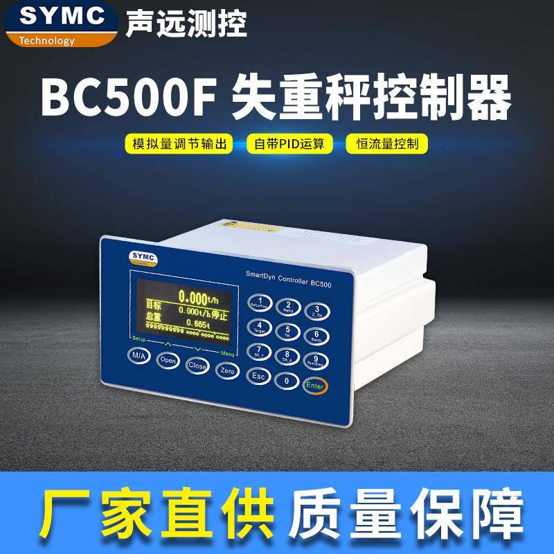 声远BC500F失重控制器高精度PID厂家直供SYMC失重仪表