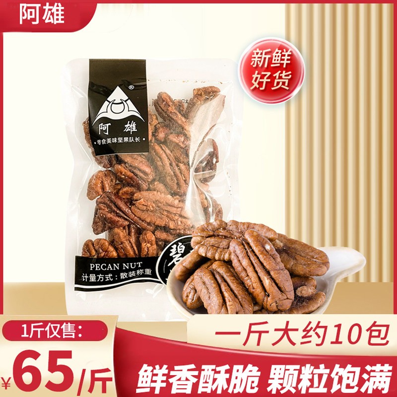 阿雄碧根果仁奶油味500g山核桃仁长寿果每日坚果零食整箱干果