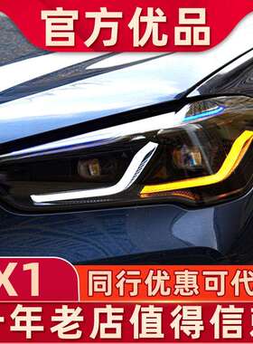 适用于17-21款宝马X1大灯总成改装双L蓝眉F48升级雷霆新款日行灯