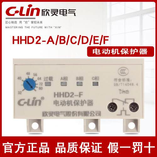 欣灵HHD2马达保护器-A/B/C/D/E/F/G被动过载断相40A缺相迷你380