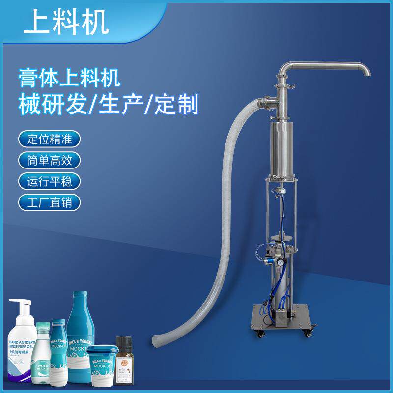 半自动立式气动膏体上料机不锈钢化妆品液体自动高速补料机抽料机