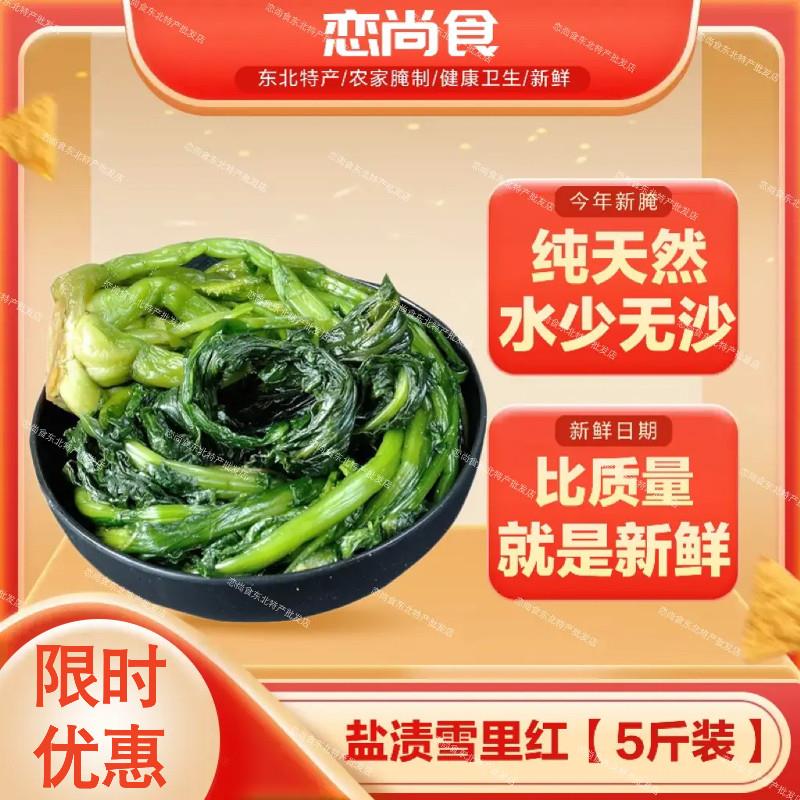 东北特产绿色雪里红咸菜雪菜农家腌制新鲜雪里蕻爽口腌菜5斤包邮