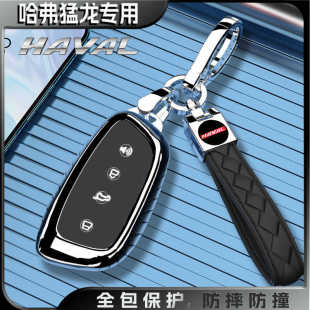 哈弗猛龙专用车钥匙套扣包23男女长城哈佛遥控保护外壳25 2025新款