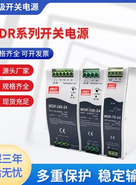 明伟WDR-240-24V导轨380V转直流12V60/75/120/150/480W开关电源48